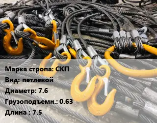 Строп канатный СКП петлевой D=7.6 Грузопод.:0.63 L=7.5